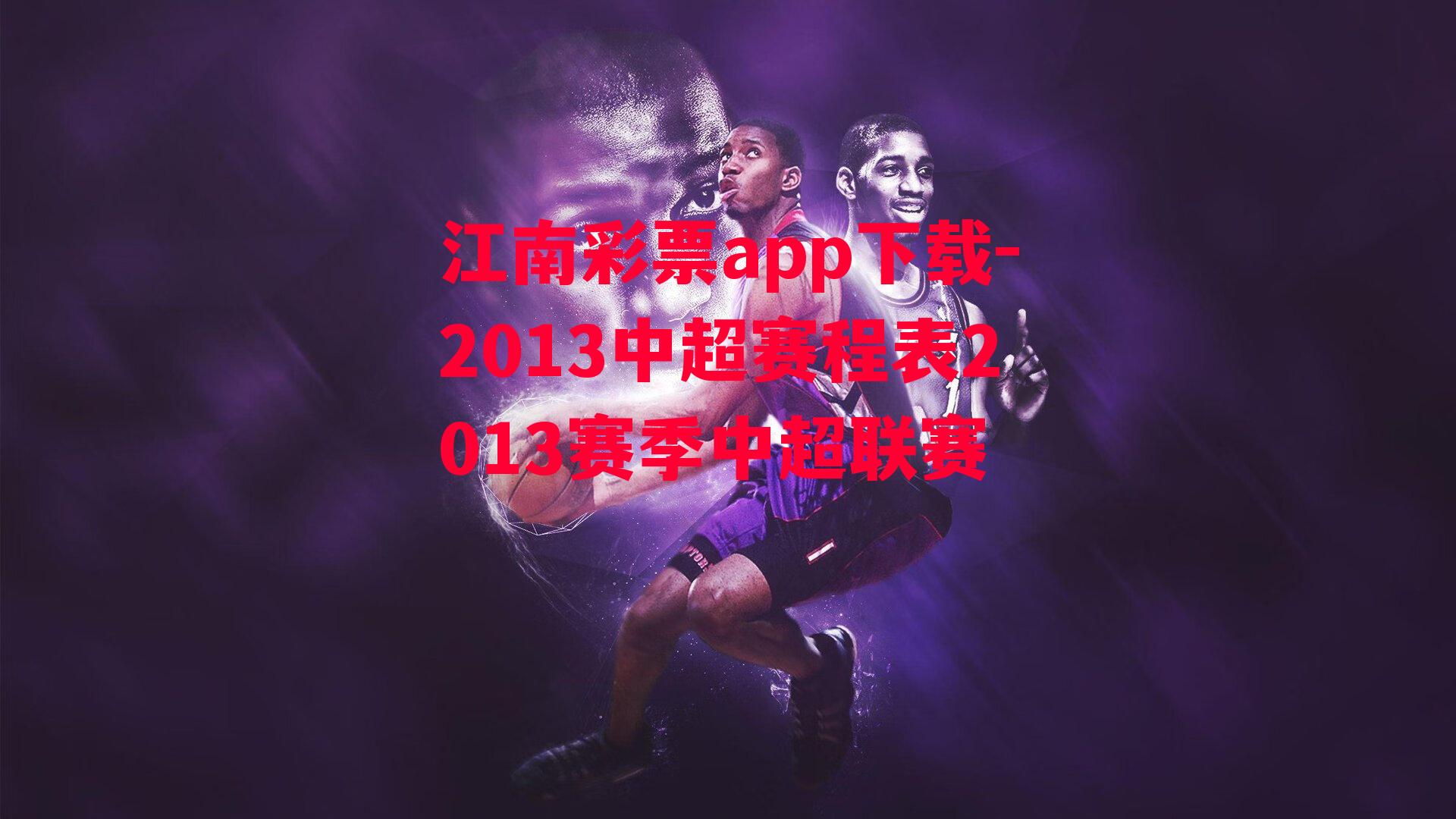 江南彩票app下载-2013中超赛程表2013赛季中超联赛