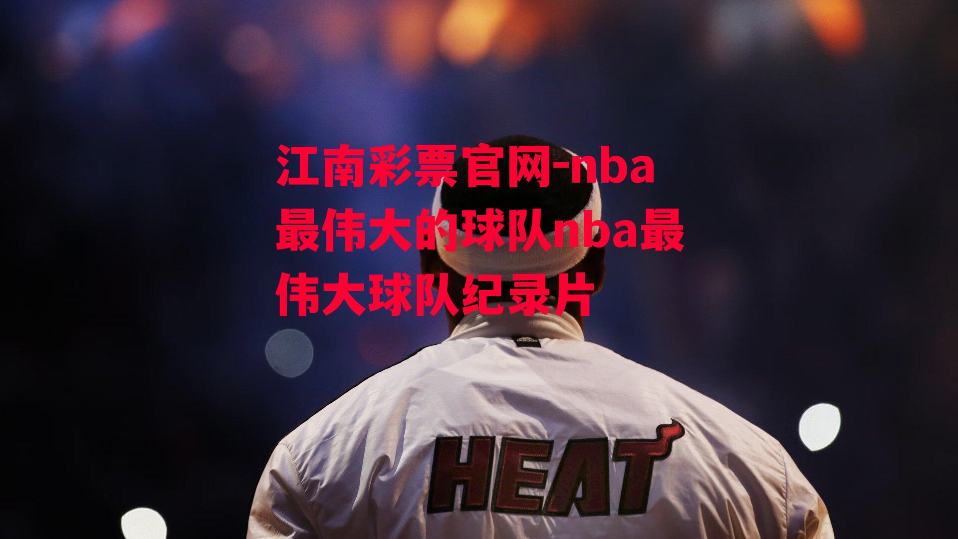 nba最伟大的球队nba最伟大球队纪录片